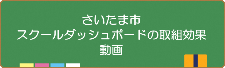 さいたま市スクールダッシュボード取り組み効果